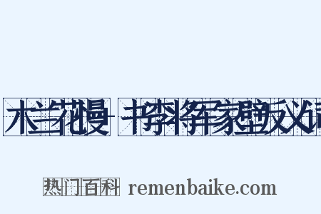 木兰花慢+书李将军家壁反义词是什么意思的图片